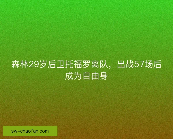 森林29岁后卫托福罗离队，出战57场后成为自由身