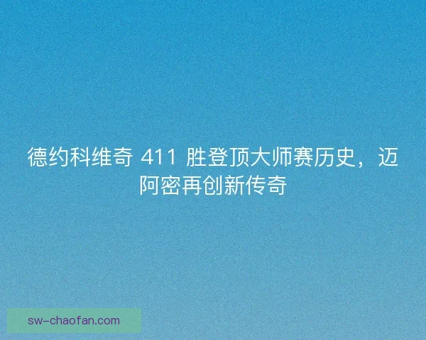 德约科维奇 411 胜登顶大师赛历史，迈阿密再创新传奇